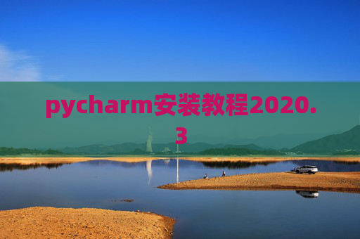 pycharm安装教程2020.3 pycharm安装教程2020.3
