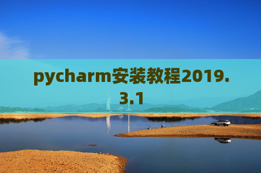 pycharm安装教程2019.3.1